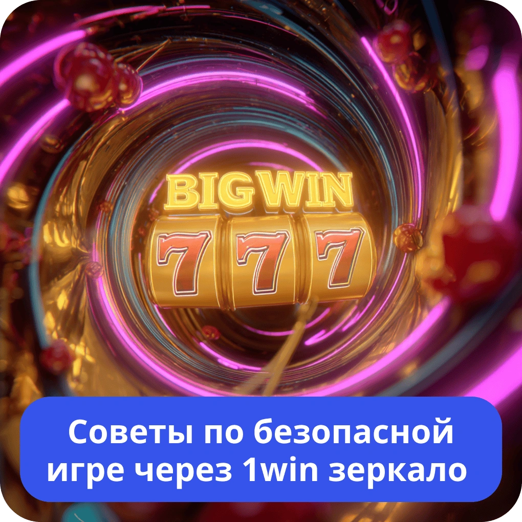 Советы по безопасной игре через 1win зеркало